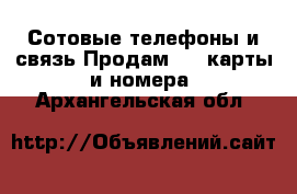 Сотовые телефоны и связь Продам sim-карты и номера. Архангельская обл.